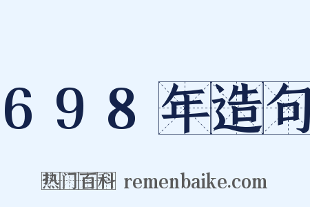 698年造句是什么意思的图片